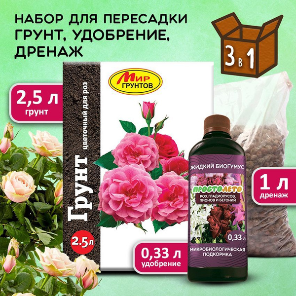 Мир Грунтов / Грунт для роз и бегоний. Набор для пересадки растений ...