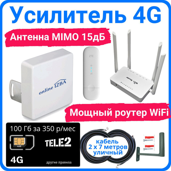 Усилитель интернет сигнала 4G для дачи c СИМ картой Теле2 - купить с ...