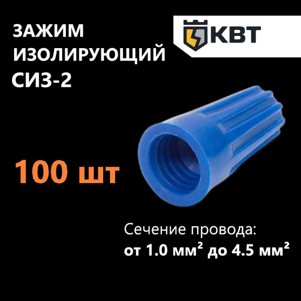 Зажим изолирующий КВТ СИЗ-2, синий, 100 шт - купить с доставкой по ...