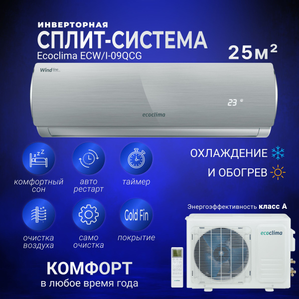 Сплит-система цветная инвертор Ecoclima ECW/I-09QCG Wind Line Inverter ...