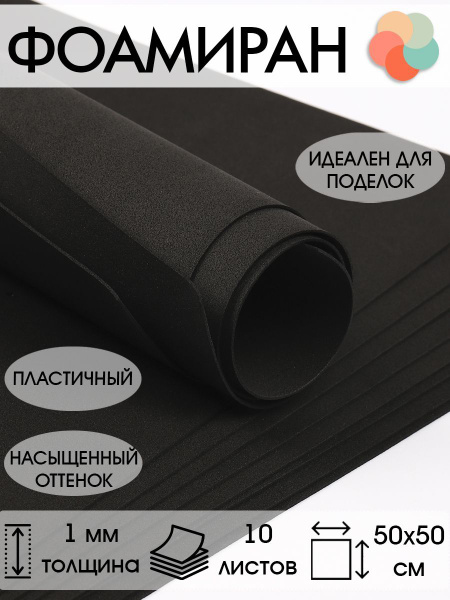 Цветная пористая резина для творчества (Фоамиран ), 1 мм, 50х50 см цвет ...