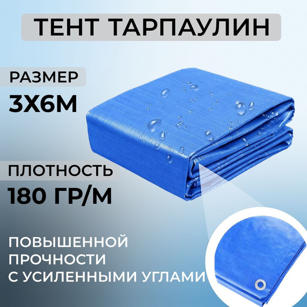 Тент универсальный ламинированный с люверсами 3*6 м (180 гр/м2 ...
