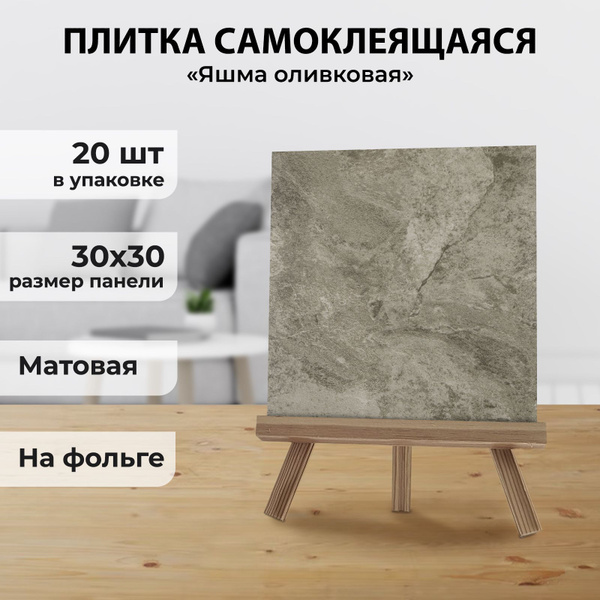 "Яшма оливковая" самоклеящиеся панели для стен и пола матовые 30х30 см ...