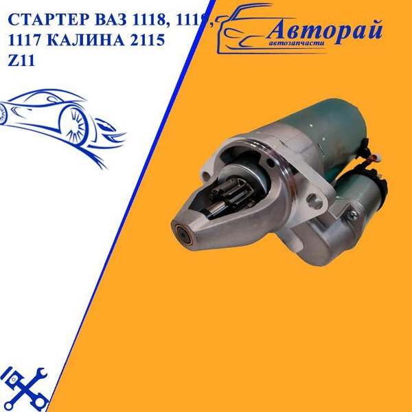 Стартер ВАЗ 1118, 1119, 1117 КАЛИНА 2115 Z11 (Бендикс 11 Зубьев ...