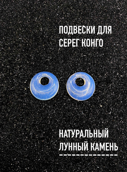 Лунный камень Подвески на серьги конго (трансформеры) с лунным камнем ...