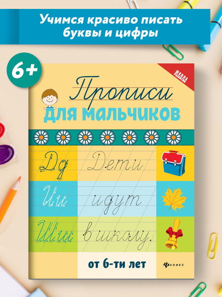 Прописи для мальчиков от 6-ти лет | Сычева Галина Николаевна - купить с ...