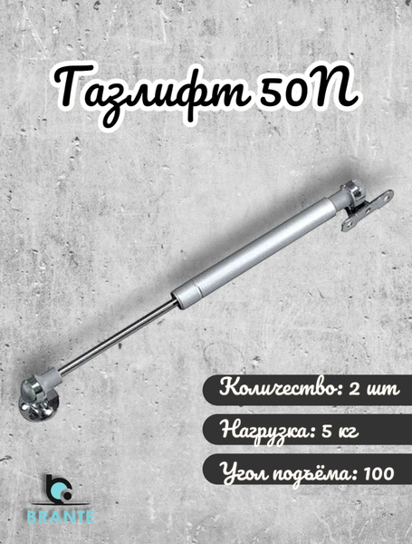 Газовый упор мебельный 50n