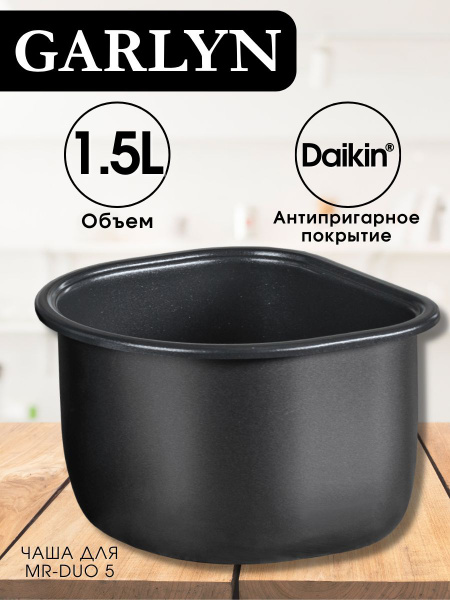 Чаша для мультиварки 1,5 литра GARLYN MR-Duo 5 купить по низкой цене с ...