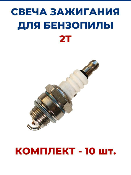 Свеча зажигания 2Т STIHL - 10 шт - купить по выгодной цене в интернет ...