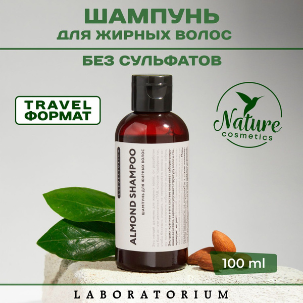 Laboratorium Шампунь для жирных волос бессульфатный мини, натуральный ...