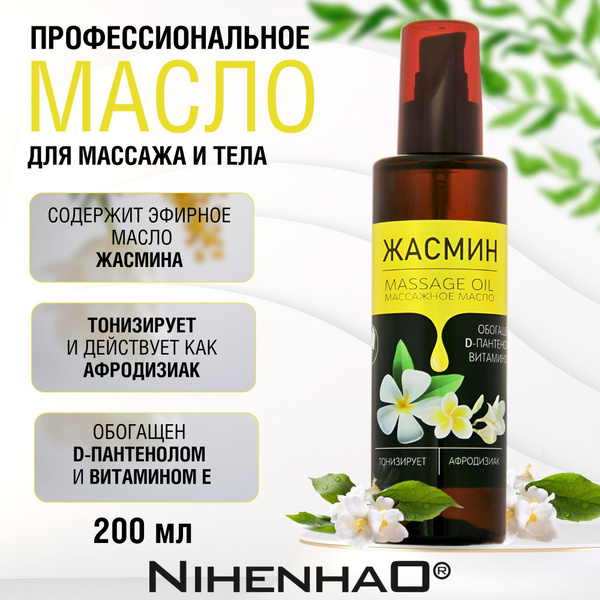 Масло массажное для тела жасмин с D- пантенолом и витамином Е от ...