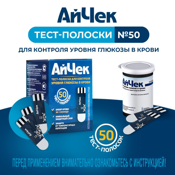 Тест-полоски АйЧек iCheck № 50 купить на OZON по низкой цене (1216515657)