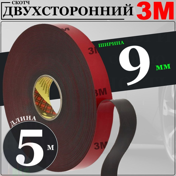 Скотч двухсторонний 3М автомобильный (высокопрочный, влагостойкий ...