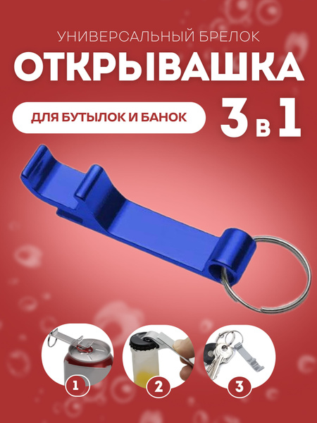 Брелок открывашка для пива, бутылок и банок с винтовыми крышками ...