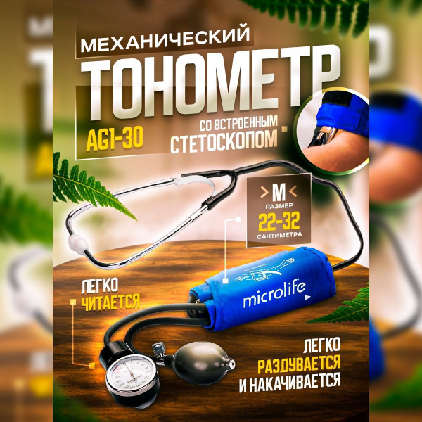 Тонометр Microlife BP AG1-30, механический со встроенным стетоскопом ...