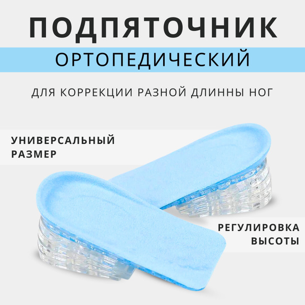 Силиконовый подпяточник для обуви, коррекции высоты длины ног, гелевые ...