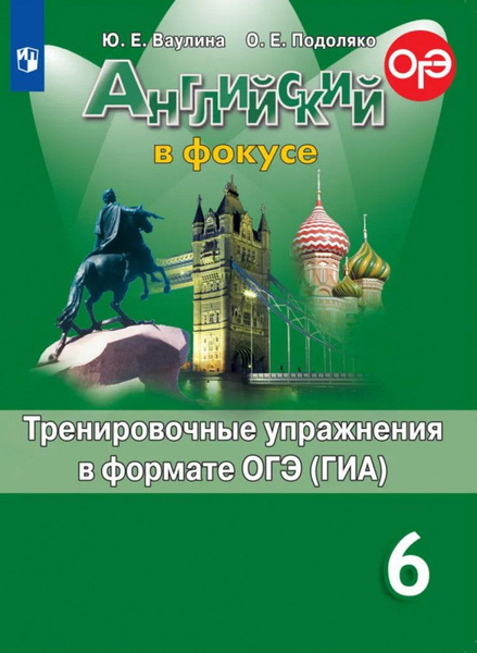 Английский в фокусе. 6 класс. Тренировочные упражнения в формате ОГЭ ...