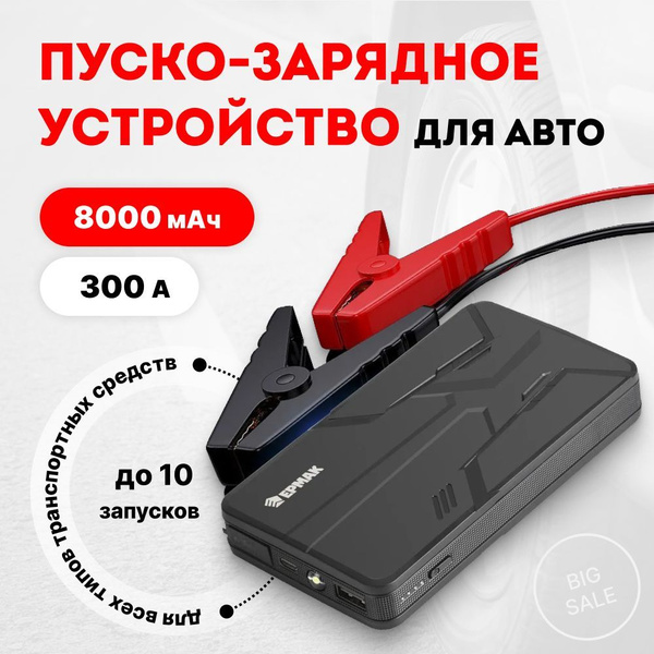 Пуско-зарядное устройство для авто 14.8В/2000мАч 600А / ПЗУ джамп ...