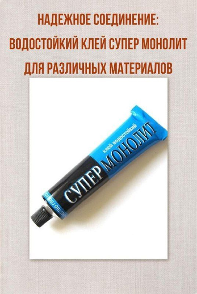 Клей Супер Монолит водостойкий - купить с доставкой по выгодным ценам в ...
