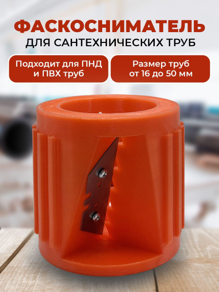 Фаскосниматель для сантехнических труб от 16 до 50 мм - купить с ...