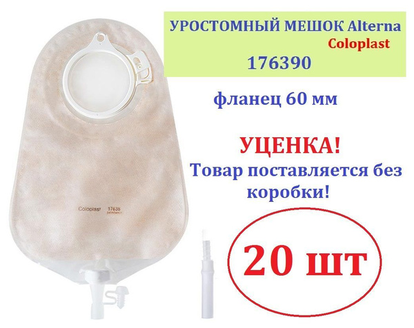Уроприемник (мешок для уростомы) 176390 Coloplast Alterna (Колопласт ...