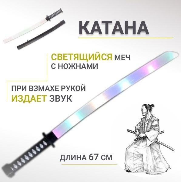 Игрушечный меч самурая 67 см, белый, светящийся, со звуком / оружие ...