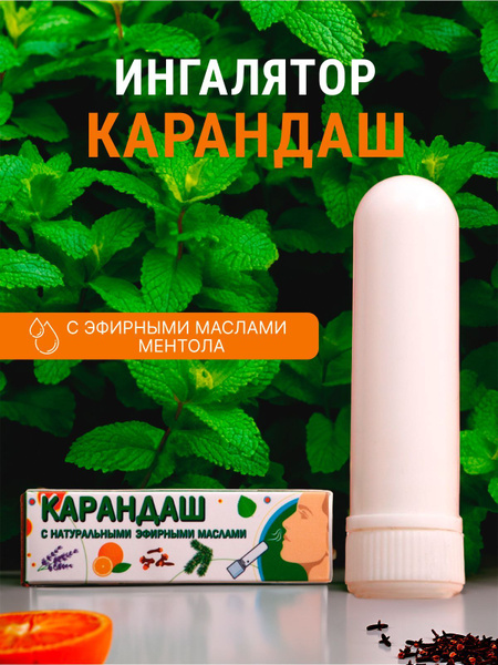 Ингалятор карандаш для носа от насморка, нюхалка от заложенности и ...