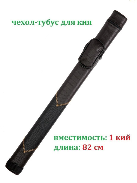 Тубус для бильярдного кия 82 см чехол для кия с карманом, черный ...