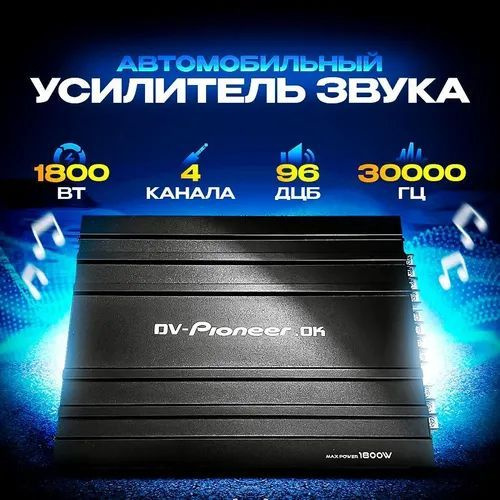 Автомобильный усилитель Pioneer 4х канальный Усилитель в авто 1800w ...