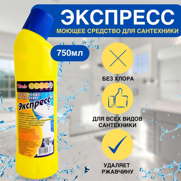 Чистящее экспресс- средство для ванн и унитазов 750 мл - купить с ...