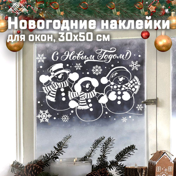 Новогодние наклейки на окна 30х50 см., влагостойкие, многоразовые ...