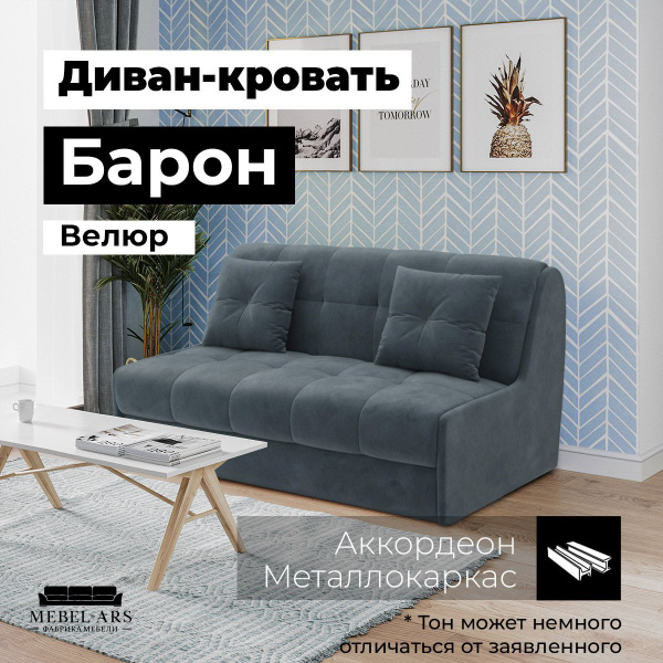Диван-кровать Барон 2, механизм Аккордеон, 151х100х82 см - купить по ...