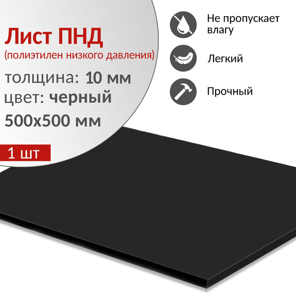 Пластиковый лист ПНД 10 мм (полиэтилен низкого давления), черный ...