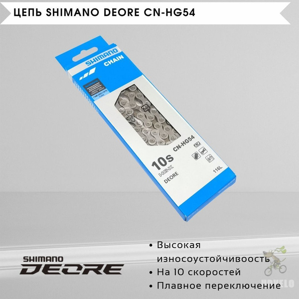 Цепь велосипедная Shimano Deore CN-HG54, 10 скоростей, с пином / 116 ...