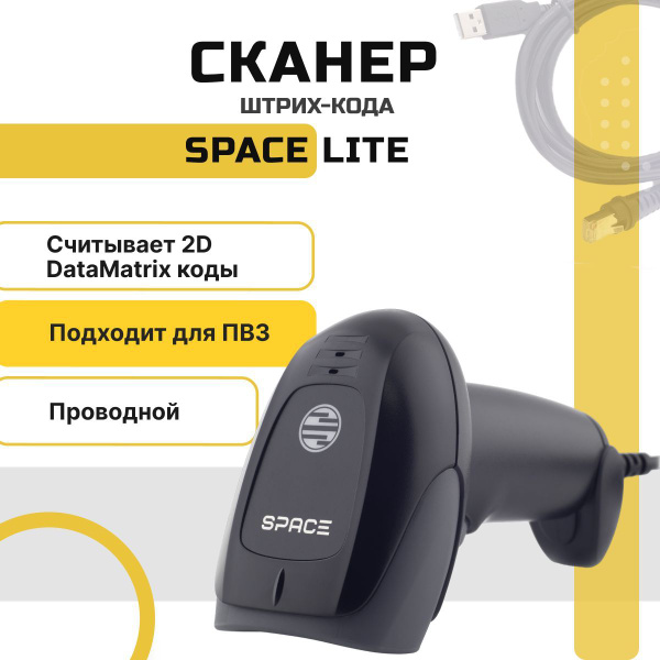 Проводной сканер штрихкодов и qr-кодов SPACE LITE USB 1D 2D, Data ...