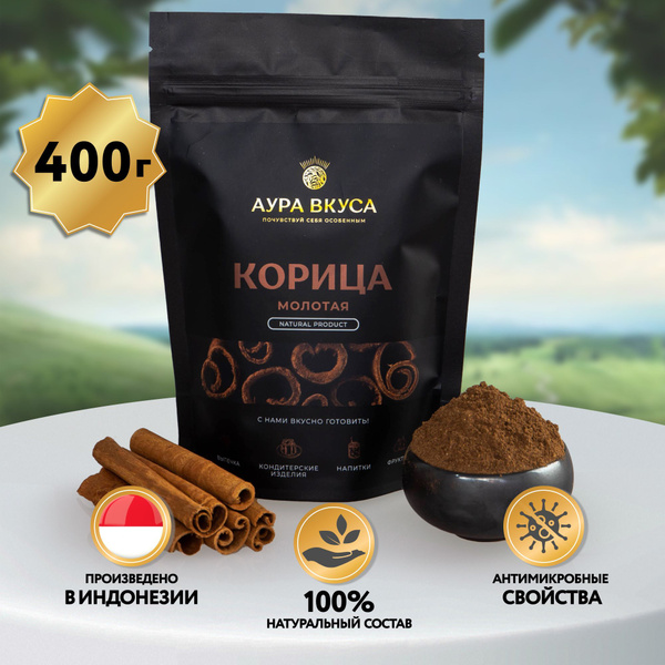 Корица Молотая Натуральная 400 г. Аура Вкуса. - купить с доставкой по ...