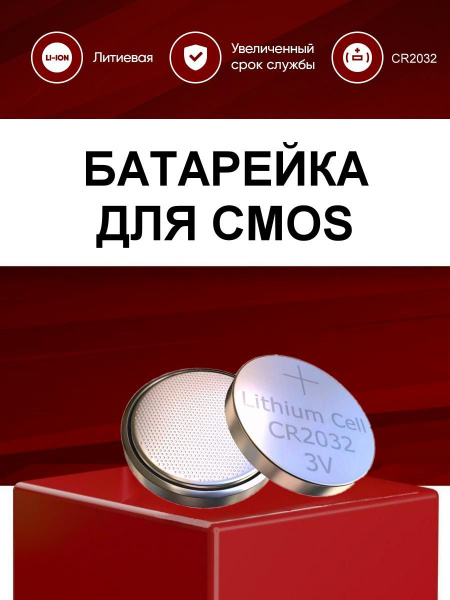 Батарейка для CMOS / BIOS компьютера CR2032 повышенной емкости 200 мАч ...