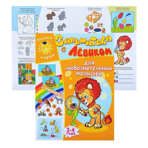 Книга с заданиями Улыбка Для любознательных малышей, 3-4 г, (с Левиком ...