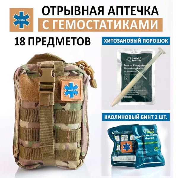 Военная тактическая аптечка укомплектованная с Гемостатиками, отрывная ...