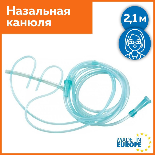 Канюля назальная с регулируемой длиной носовой части 2.1м - купить с ...