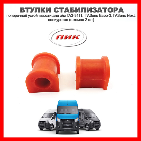Комплект подушек стабилизатора, втулки спу для а/м ГАЗель NEXT, ГАЗ ...