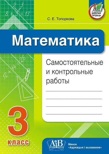 Математика. Самостоятельные и контрольные работы. 3 класс - купить с ...