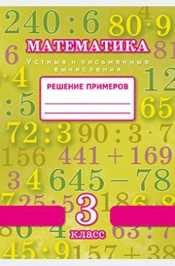Межуева. Математика. 3 класс. Устные и письменные вычисления. Решение ...