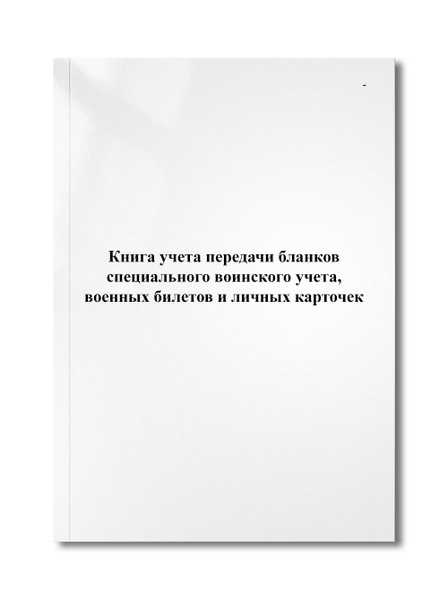 Книга учета передачи бланков специального воинского учета, военных ...
