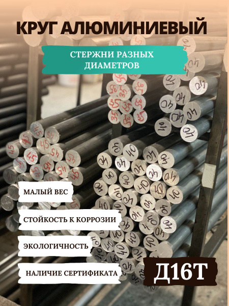 Пруток/Круг/Стержень Алюминиевый Д16Т(45 мм, 1000 мм) - купить с ...