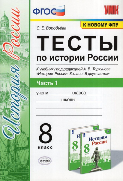 Тесты по истории России. 8 класс. Часть 1. К учебнику А.В. Торкунова ...