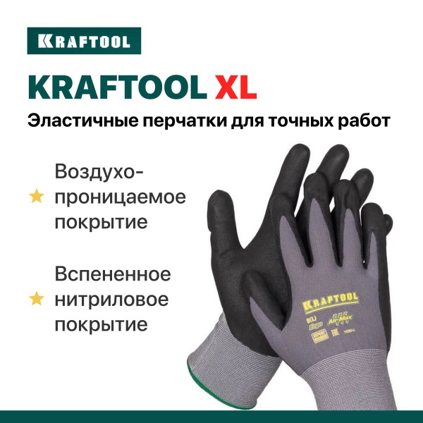 KRAFTOOL XL перчатки, 15 класс, эластичные перчатки со вспененным ...