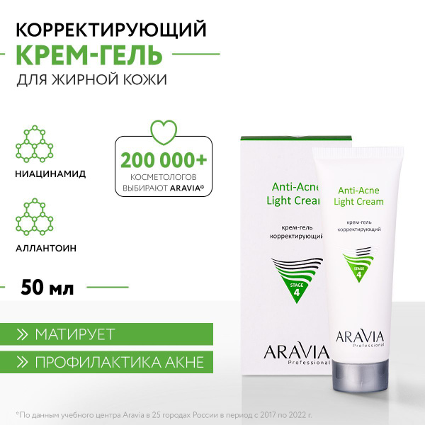 ARAVIA Professional Крем-гель корректирующий для жирной и проблемной ...