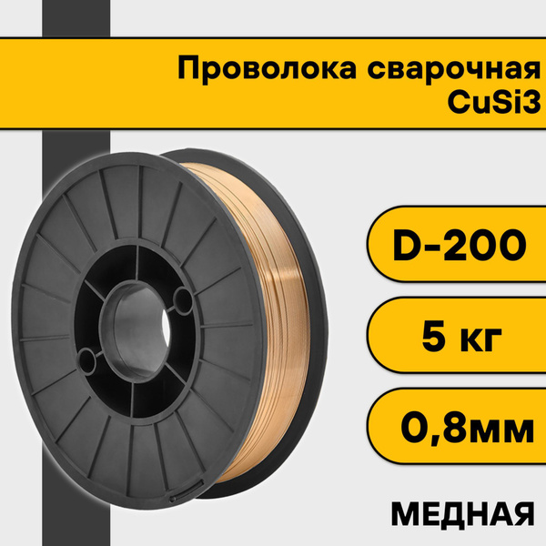 Сварочная проволока медная CuSi3 ф 0,8 мм (5 кг) - купить с доставкой ...