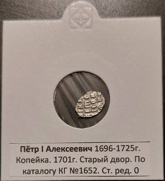 Монета чешуя.Копейка. Петр I Алексеевич (1696-1725). КГ 1652. Старый ...